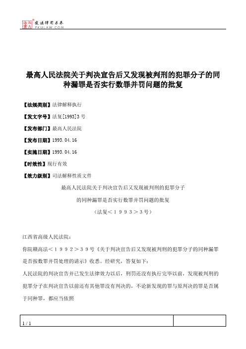 最高人民法院关于判决宣告后又发现被判刑的犯罪分子的同种漏罪是