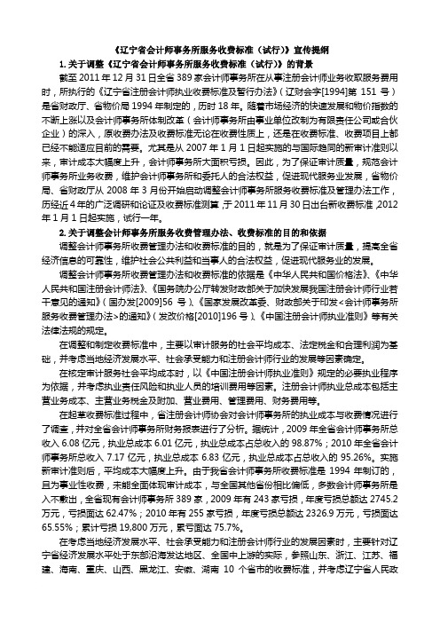 辽宁省会计师事务所服务收费标准(试行)》宣传提纲(2012-02-22)