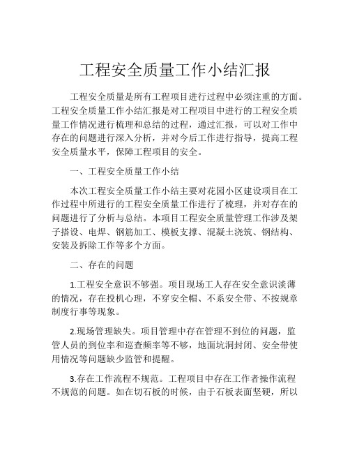 工程安全质量工作小结汇报