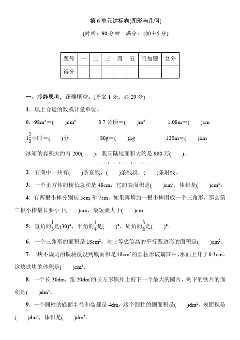 六年级下册数学试卷-   6整理和复习 单元达标卷(图形与几何)(含答案)人教版