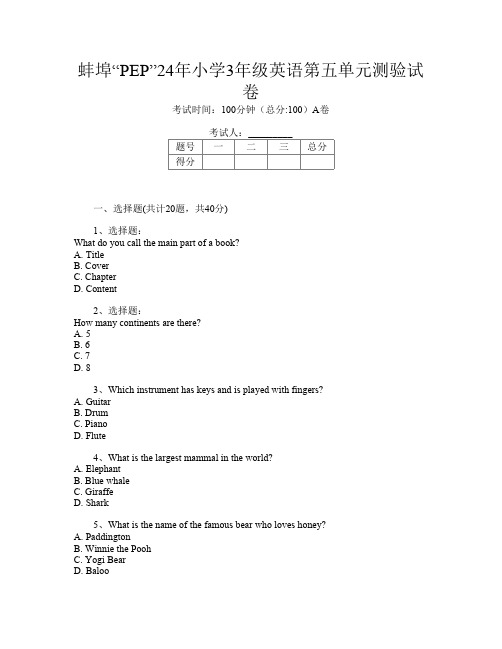 蚌埠“PEP”24年小学3年级第十次英语第五单元测验试卷