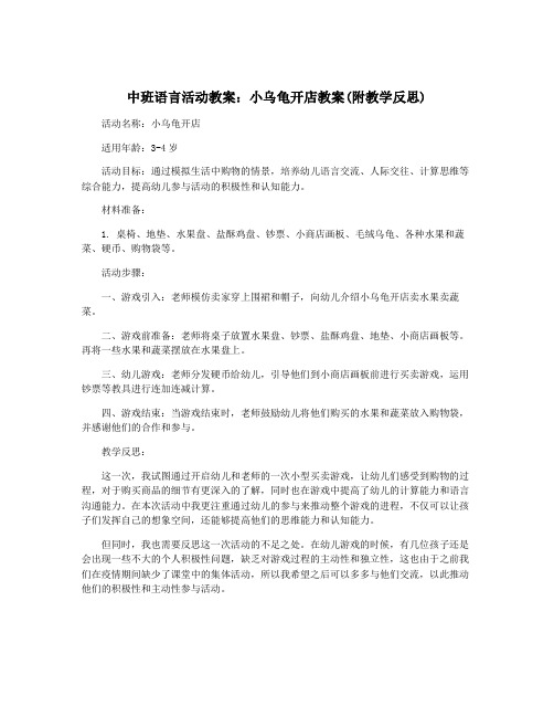 中班语言活动教案：小乌龟开店教案(附教学反思)