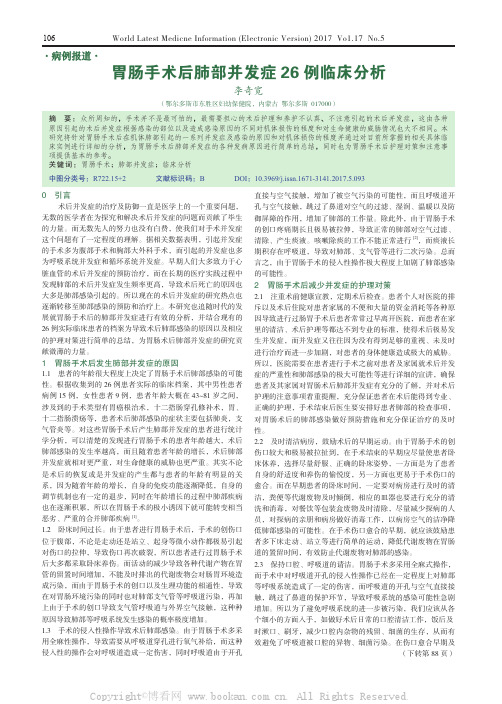 胃肠手术后肺部并发症26 例临床分析  