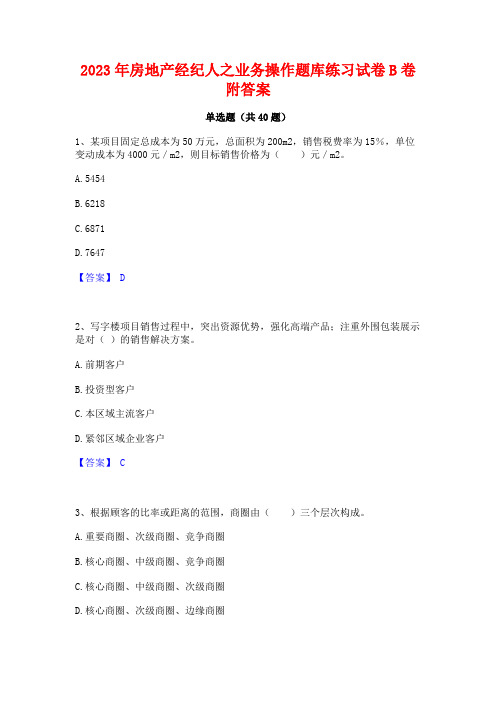 2023年房地产经纪人之业务操作题库练习试卷B卷附答案