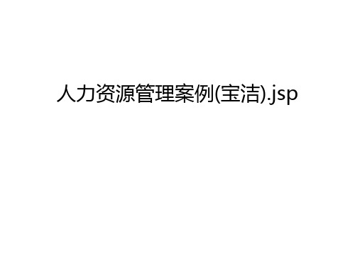 人力资源管理案例(宝洁).jsp学习资料