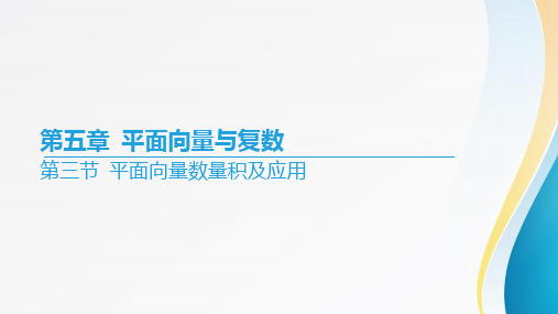 高考数学一轮复习第五章《平面向量与复数》第三节平面向量数量积及应用