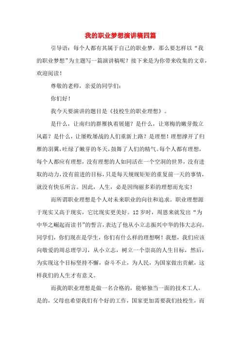 我的职业梦想演讲稿四篇