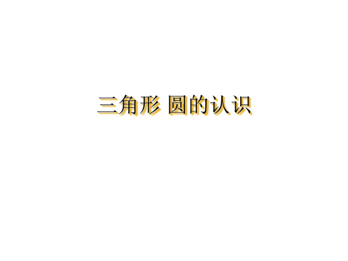 一年级下册数学课件-6.2 三角形、圆的认识|冀教版 (共11张PPT)
