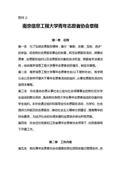 【专业文档】南京大学志愿者章程.doc