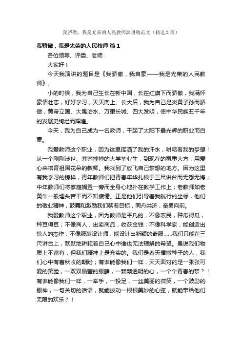 我骄傲，我是光荣的人民教师演讲稿范文（精选3篇）