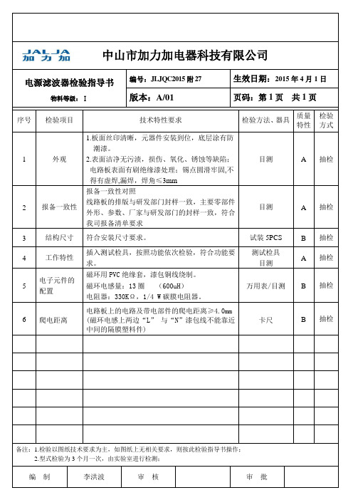 电源滤波器检验指导书