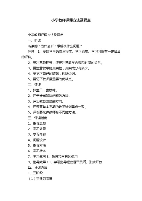 小学教师评课方法及要点