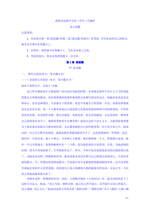 2017届黑龙江省虎林市高级中学高三下学期开学摸底考试(3月)语文试题