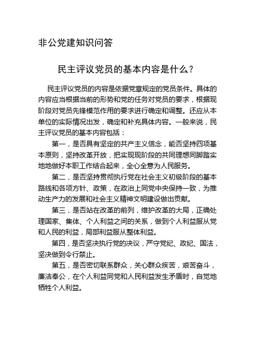 非公党建知识问答：民主评议党员的基本内容是什么？