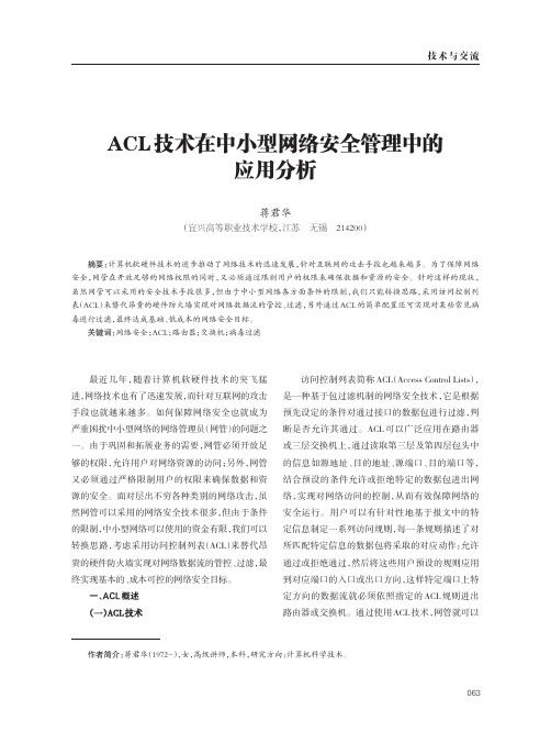 ACL技术在中小型网络安全管理中的应用分析