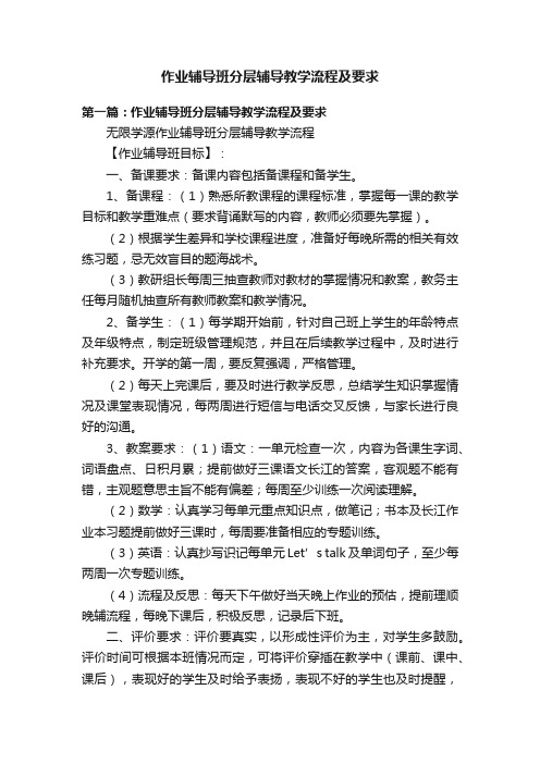 作业辅导班分层辅导教学流程及要求