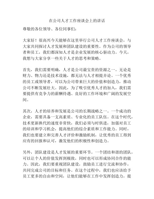 在公司人才工作座谈会上的讲话