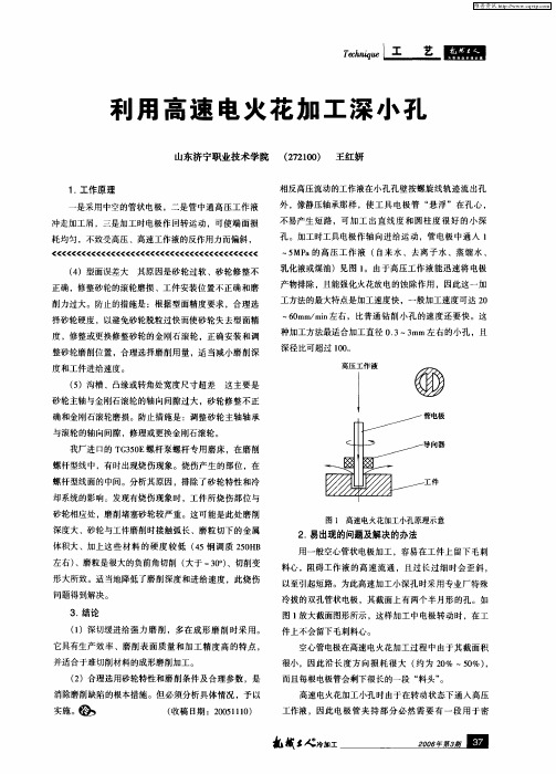 利用高速电火花加工深小孔