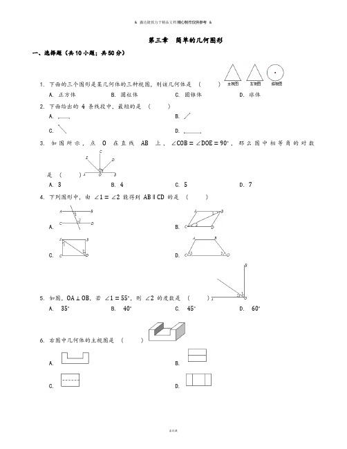 北京课改版七年级数学上册第三章  简单的几何图形.docx