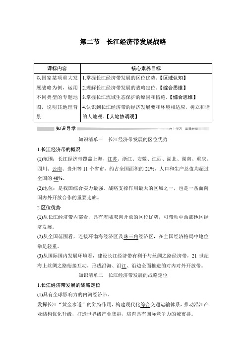 新教材鲁教地理必修第二册同步学案讲义练习：第四单元 环境与发展 第二节 长江经济带发展战略 含解析