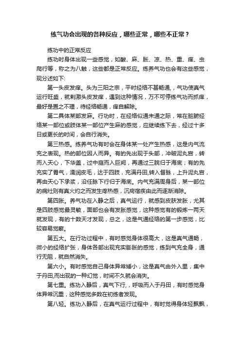 练气功会出现的各种反应，哪些正常，哪些不正常？