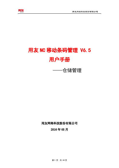 NC移动条码管理(仓储部分)孵化版 V6.5用户手册--仓储管理