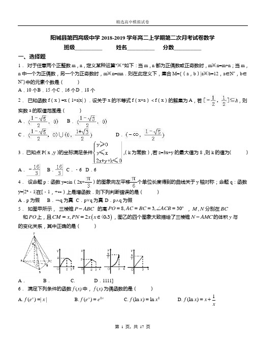 阳城县第四高级中学2018-2019学年高二上学期第二次月考试卷数学测试