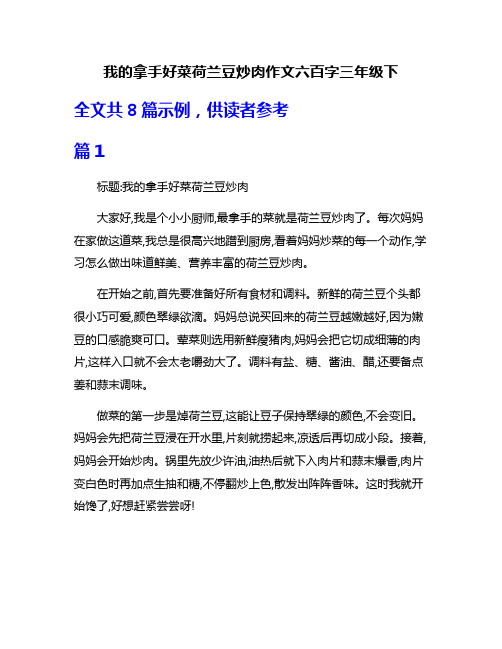 我的拿手好菜荷兰豆炒肉作文六百字三年级下