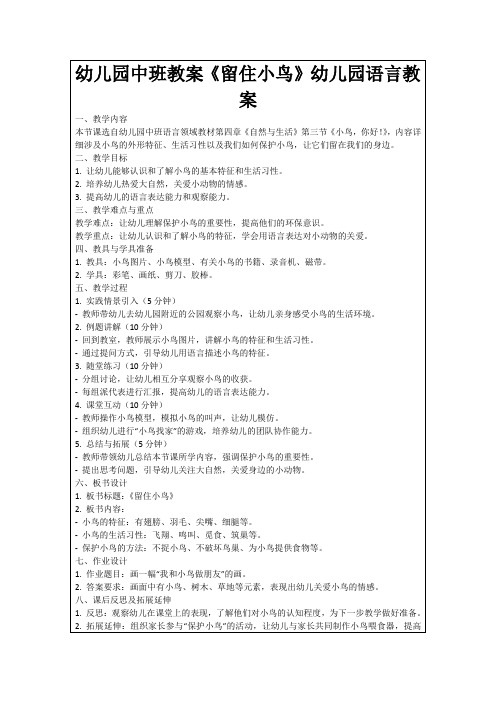 幼儿园中班教案《留住小鸟》幼儿园语言教案