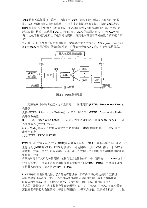 pon无源光网络总结