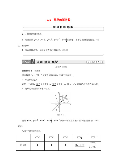 高中数学 第二章 函数 2.5 简单的幂函数学案 北师大版必修1-北师大版高一必修1数学学案