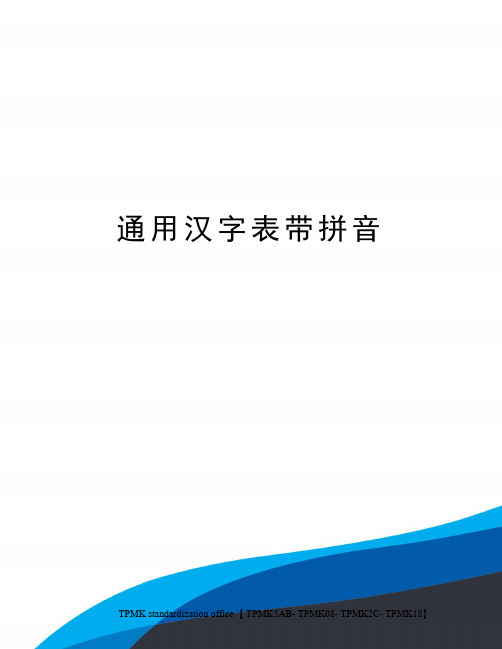 通用汉字表带拼音