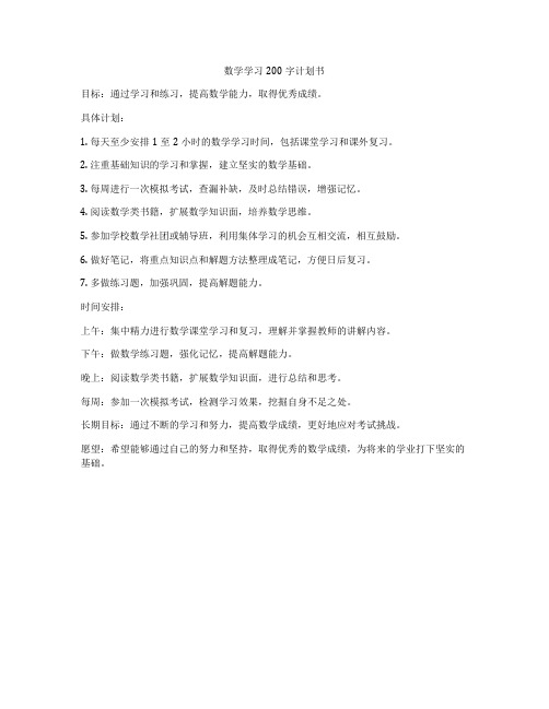 数学学习200字计划书