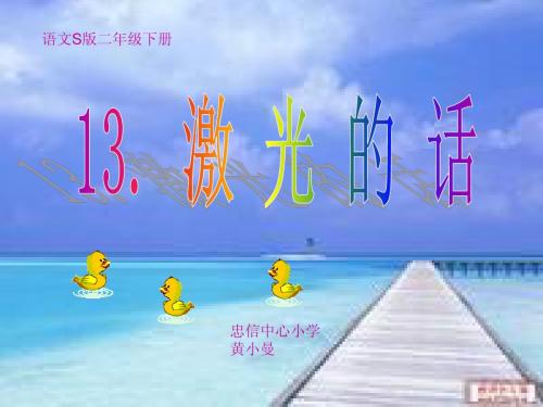 13激光的话
