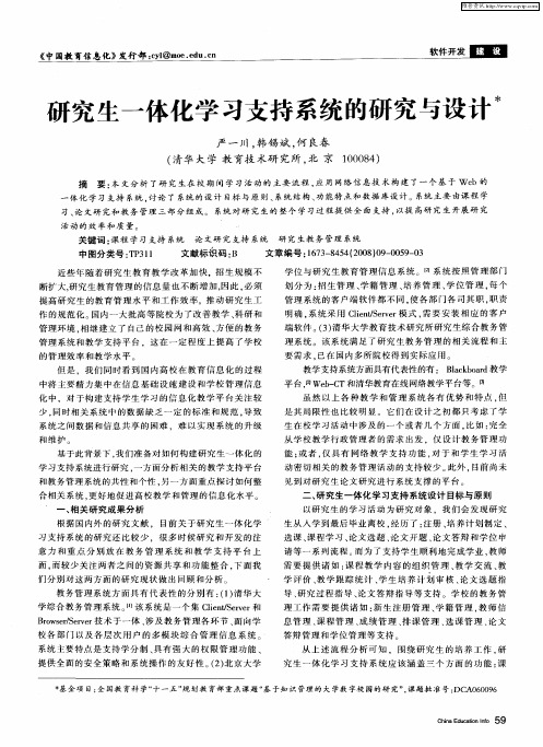 研究生一体化学习支持系统的研究与设计