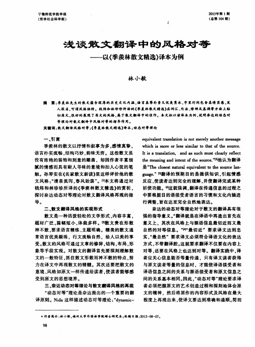 浅谈散文翻译中的风格对等——以〈季羡林散文精选〉译本为例