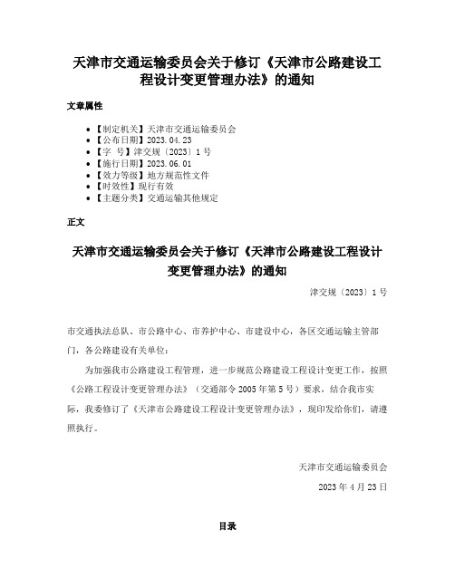 天津市交通运输委员会关于修订《天津市公路建设工程设计变更管理办法》的通知