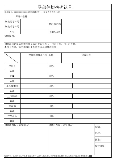 058 零部件切换确认单