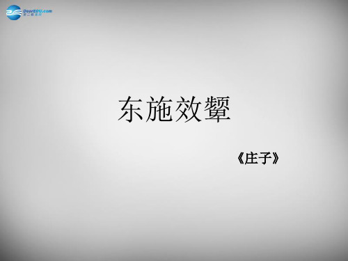 公开课教案教学设计课件北师大初中语文八下《东施效颦话语词》PPT课件 (四)