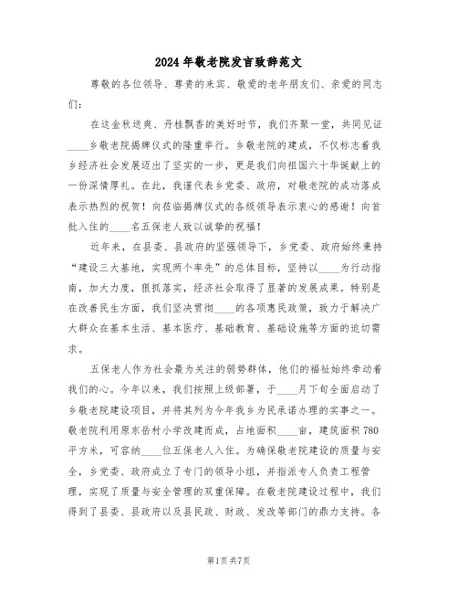 2024年敬老院发言致辞范文（二篇）