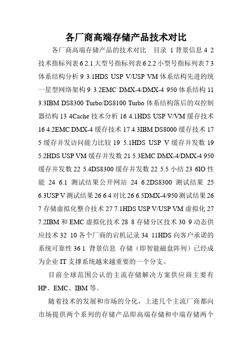 各厂商高端存储产品技术对比.doc