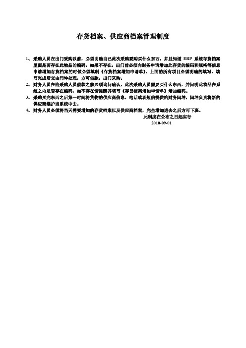 存货档案供应商档案增维护制度