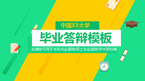 清新黄绿毕业论文答辩PPT模板