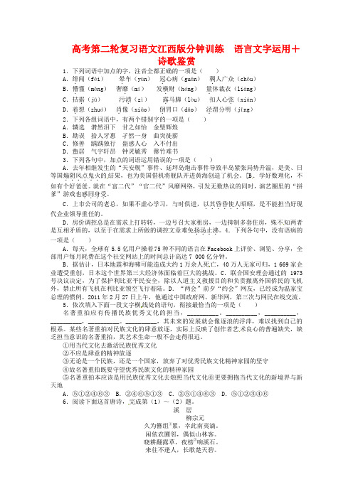 2020年度高考语文第二轮复习 语言文字运用 20分钟训练12 语言文字运用 诗歌鉴赏