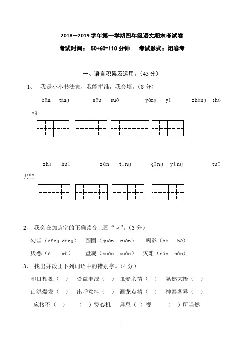 四年级上册语文试题-期末考试卷 2018-2019学年人教新课标(含答案)