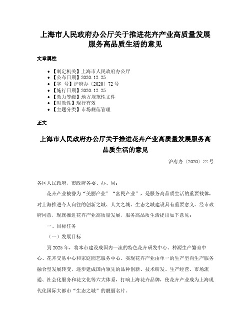 上海市人民政府办公厅关于推进花卉产业高质量发展服务高品质生活的意见