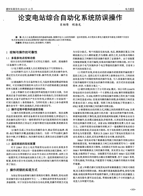 论变电站综合自动化系统防误操作