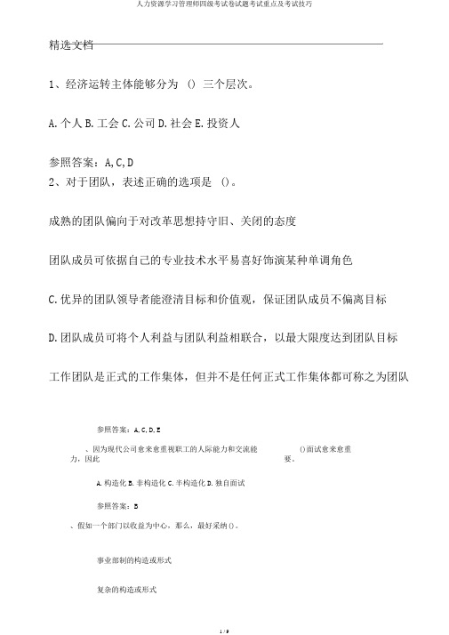 人力资源学习管理师四级考试卷试题考试重点及考试技巧