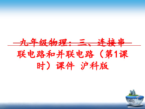 最新九年级物理：三、连接串联电路和并联电路(第1课时课件 沪科版