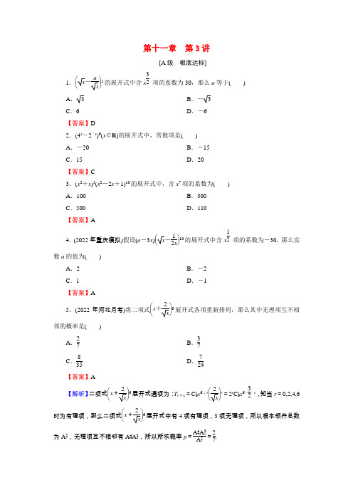 高考数学一轮复习第11章第3讲二项式定理训练含解析